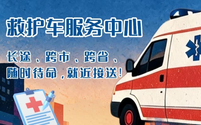 元氏救护车出租